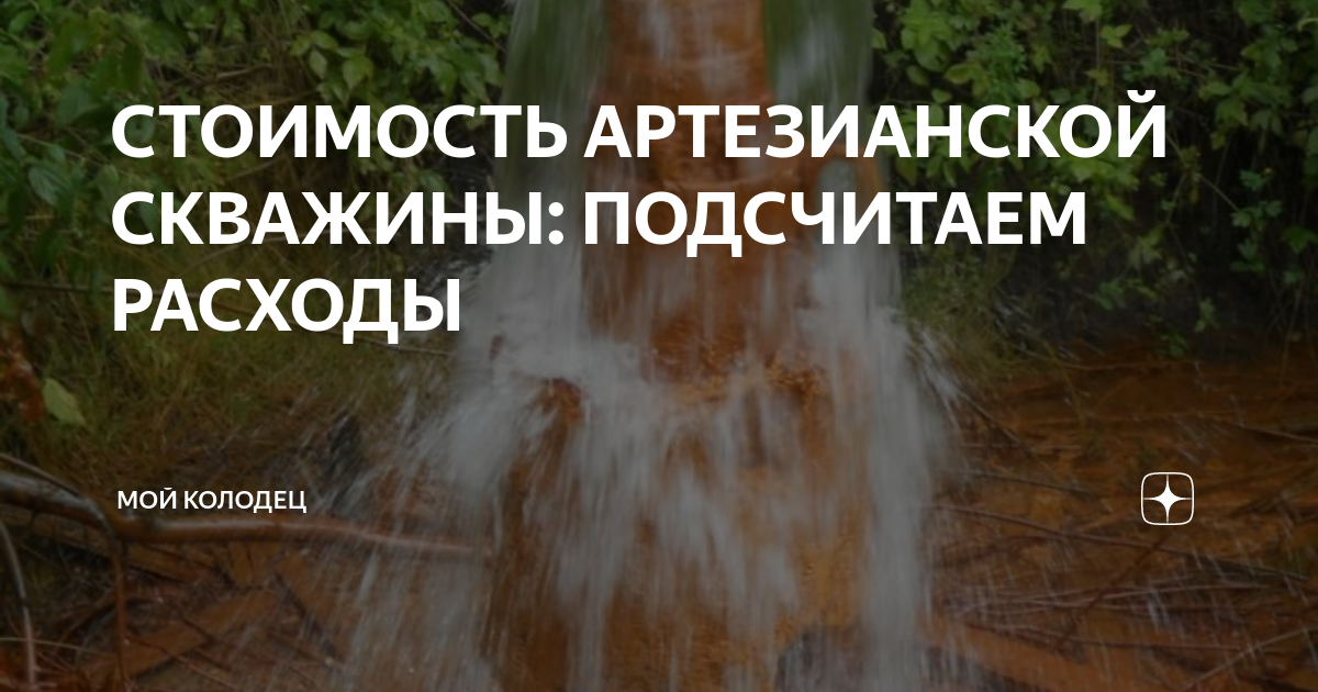 СТОИМОСТЬ АРТЕЗИАНСКОЙ СКВАЖИНЫ: ПОДСЧИТАЕМ РАСХОДЫ | Мой Колодец | Дзен