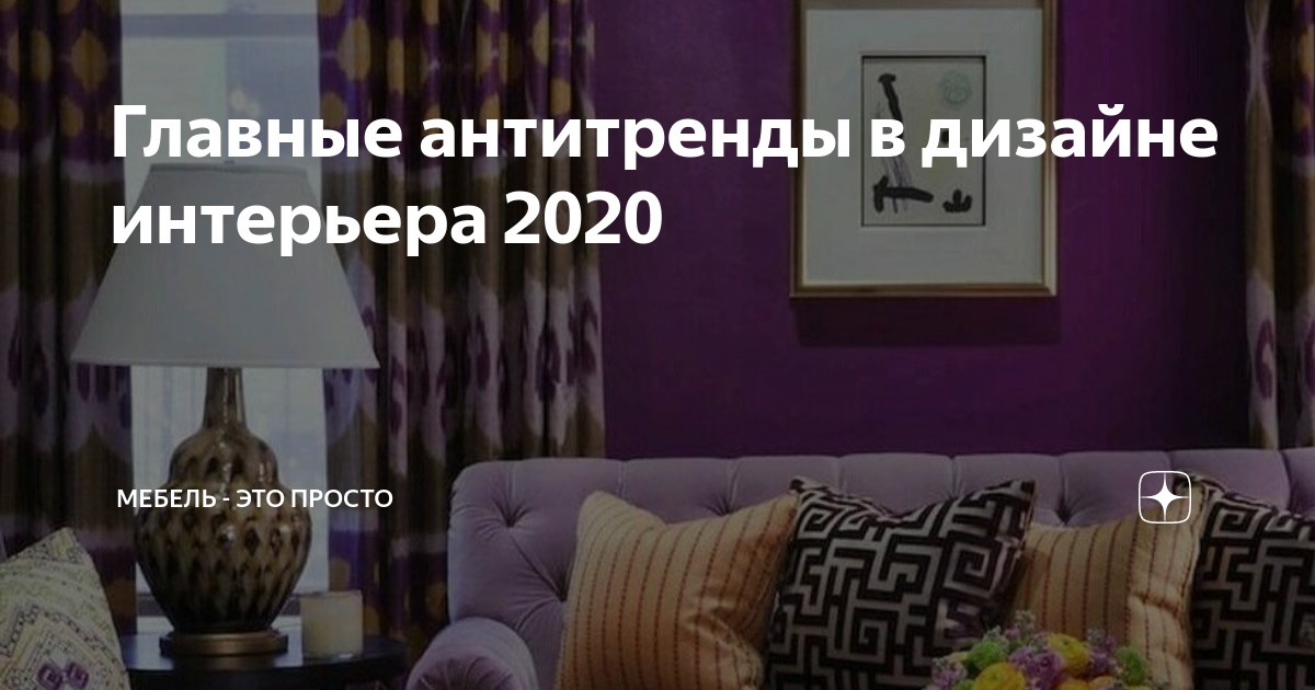 Антитренды в дизайне интерьера 2020