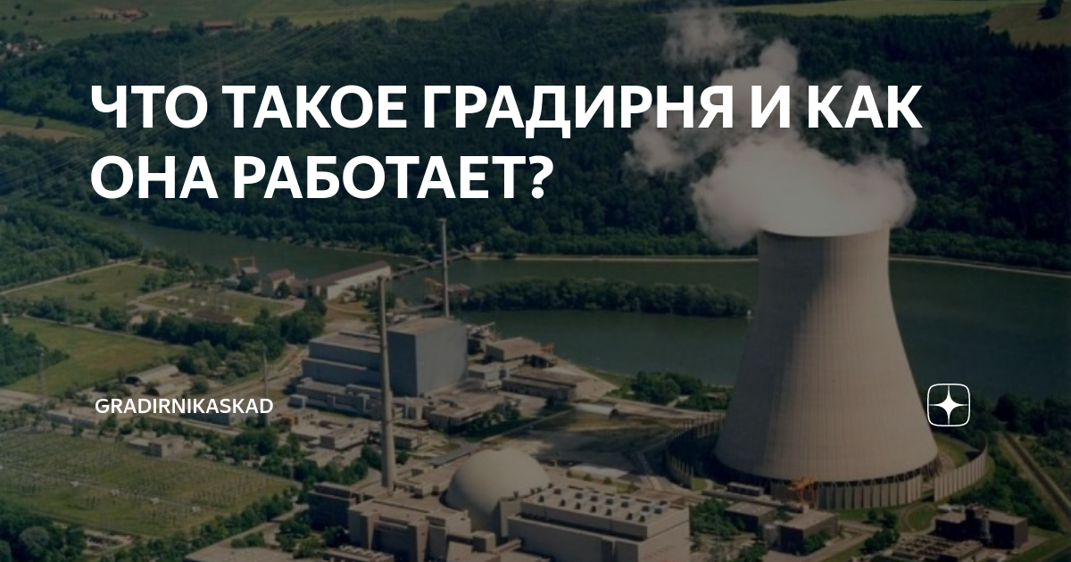ЧТО ТАКОЕ ГРАДИРНЯ И КАК ОНА РАБОТАЕТ? | kaskad.stroy | Дзен