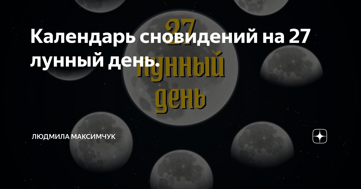 Календарь сновидений