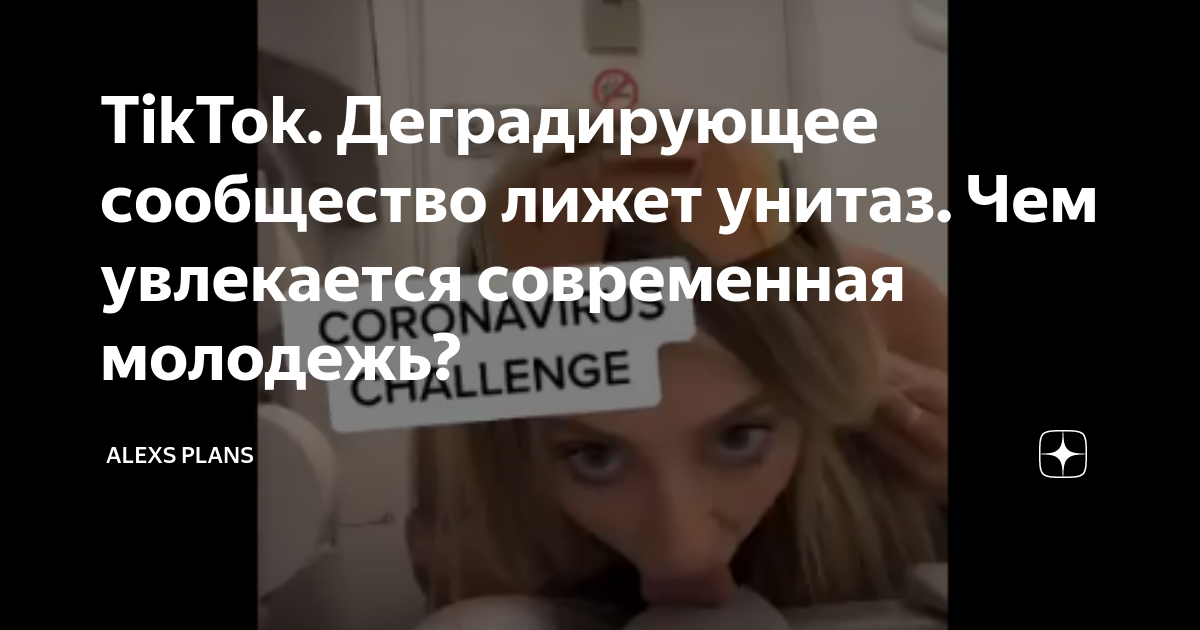 TikTok. Деградирующее сообщество лижет унитаз. Чем увлекается современная молодежь?