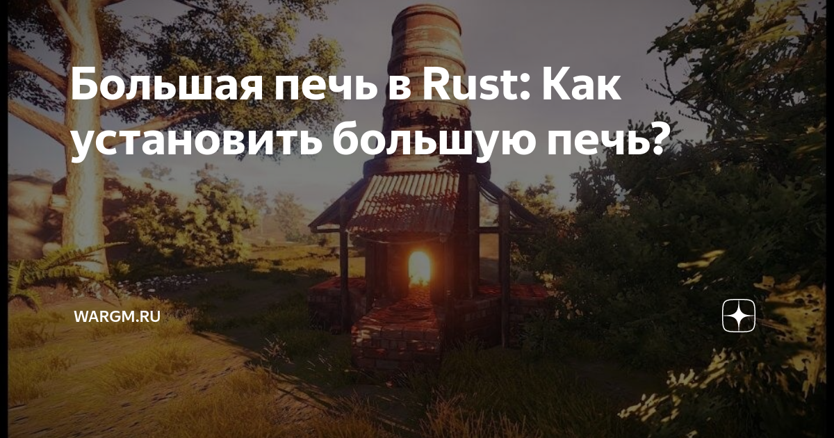 Как сделать печь в раст. Печка раст. Мусорка rust. Большая печка раст. Печь в расте.