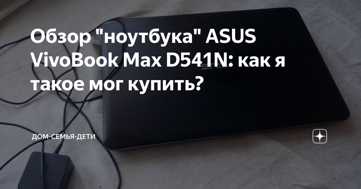 D541n asus при подключении зарядки перезагружается