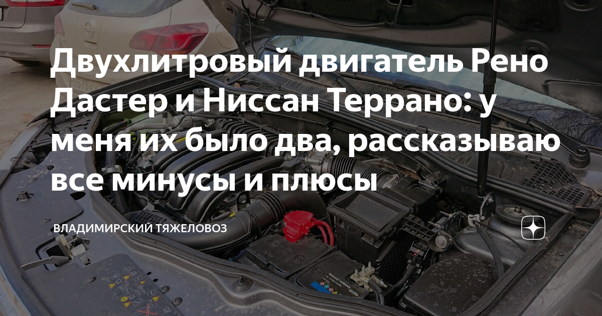 Двухлитровый двигатель Рено Дастер и Ниссан Террано: у меня их было два ...