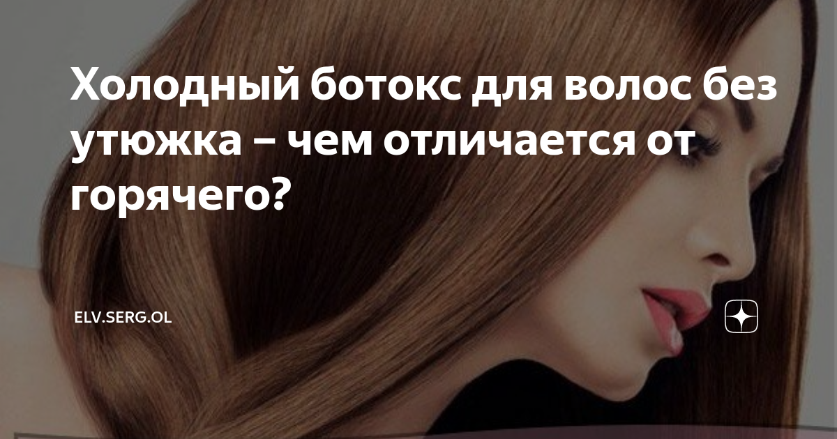 Холодный ботокс для волос без утюжка – чем отличается от горячего ...