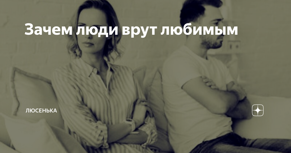 Зачем ты врешь mujeva. Почему люди говорят неправду. Почему люди врут любимым. Почему люди любят врать. Зачем мне врать