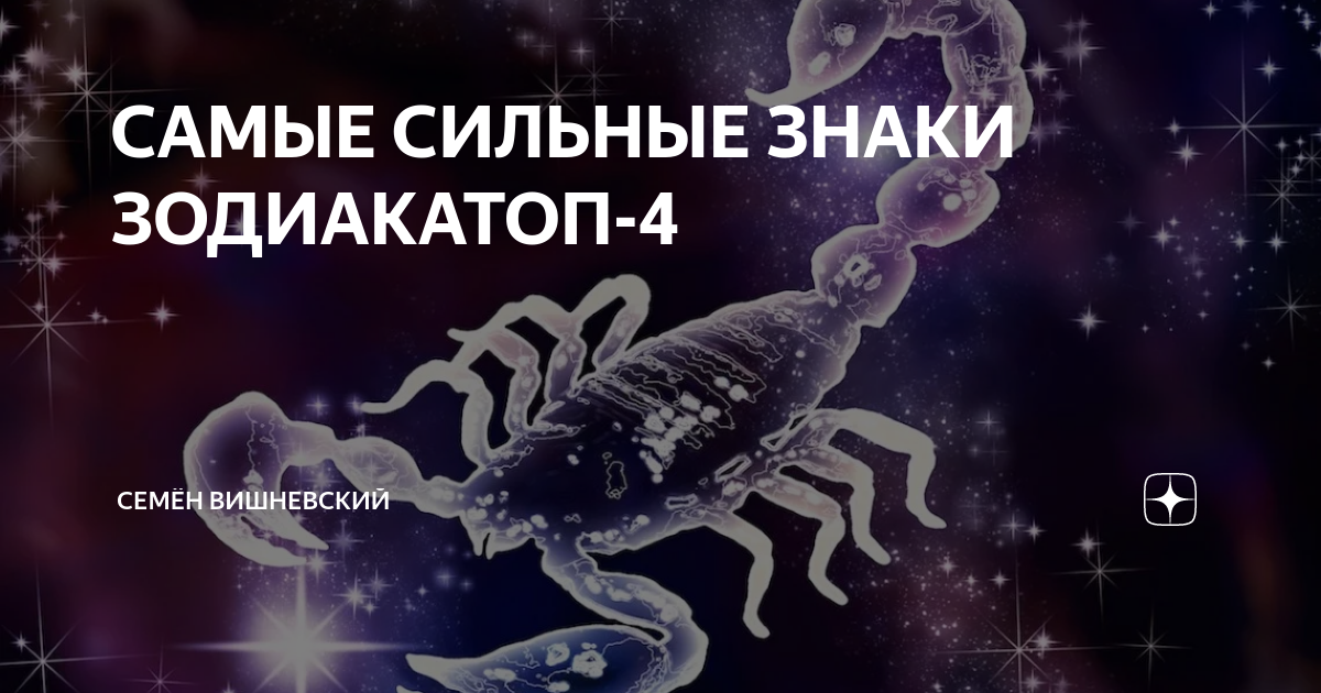 Скорпион 4 ноября