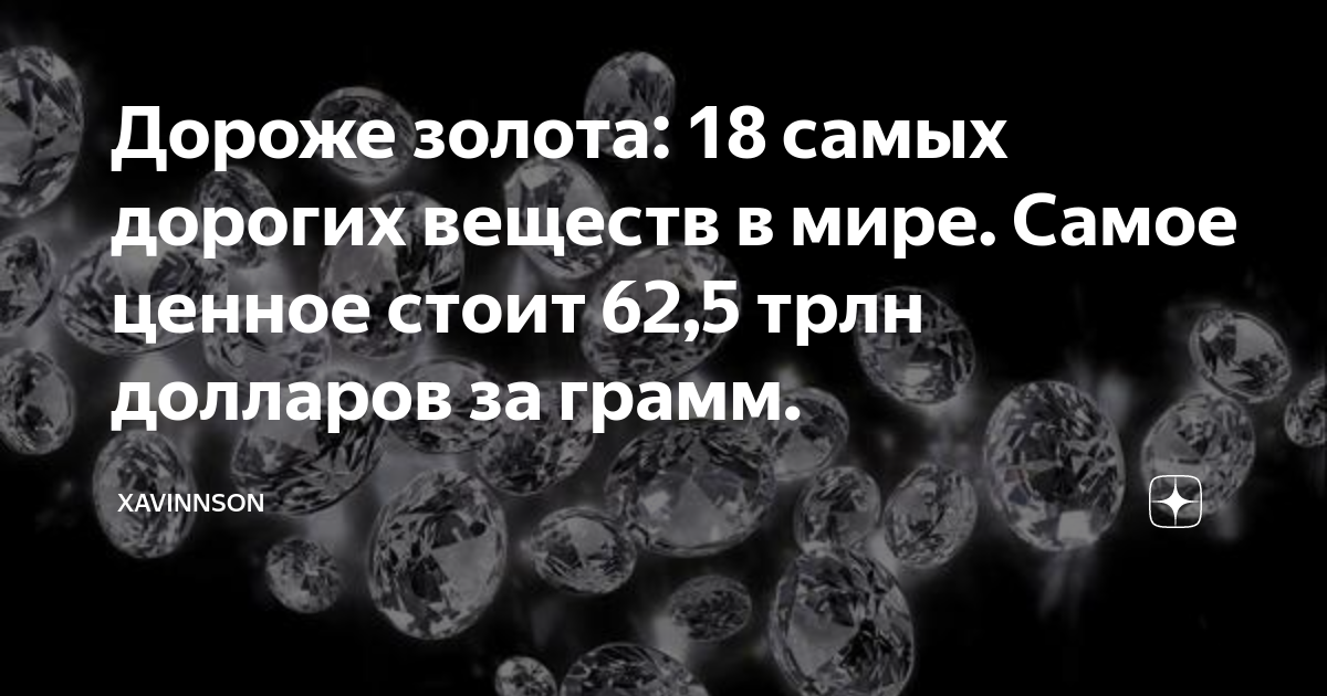 Дороже золота: 18 самых дорогих веществ в мире. Самое ценное стоит 62,5 ...