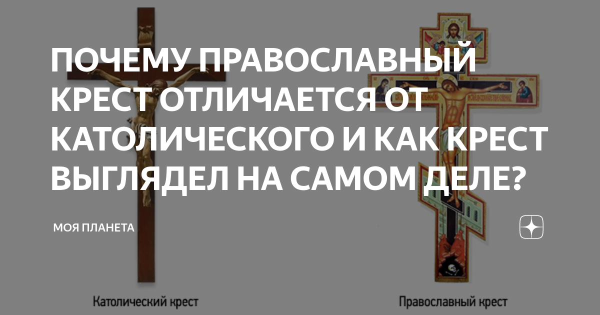 Католический крестик и православный крестик отличия фото