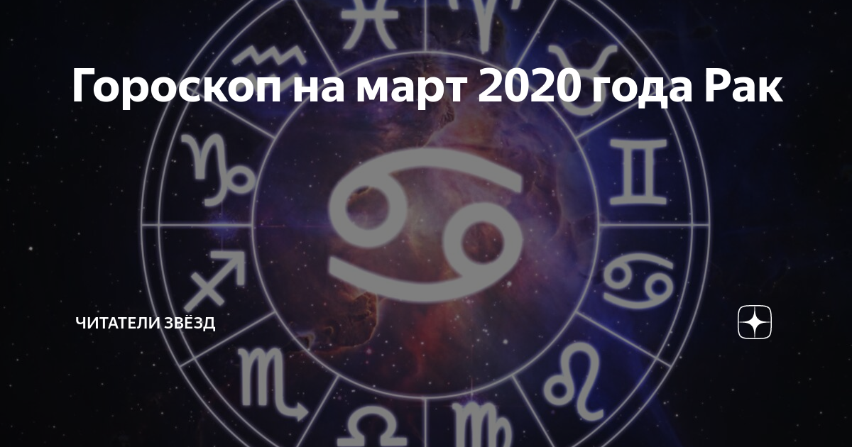Звездный гороскоп. Гороскоп на июль 2020 года. 2020 Год знак зодиака. Астрология здоровья.