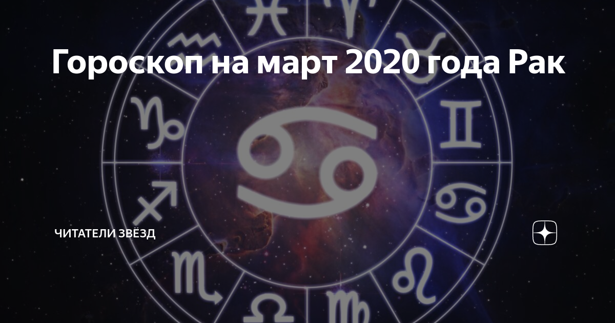 Гороскоп на ноябрь 2023 рак. Знаки зодиака 2020 года. Гороскоп на июль 2020 года. Знаки зодиака за 2020 год. Знаки зодиака по месяцам 2021 года