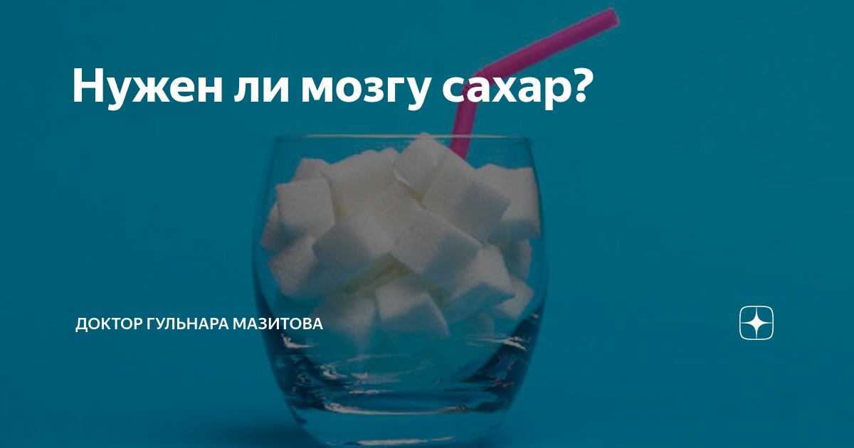 Сахар нужен организму или нет. Не сахар передача. Мозгу нужен сахар. Нужен ли сахар мозгу. Сахар влияние на мозг.