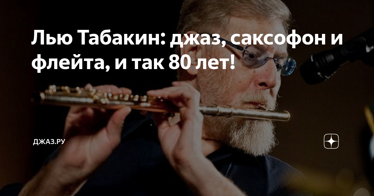 Лью Табакин: джаз, саксофон и флейта, и так 80 лет! | Джаз.Ру | Дзен