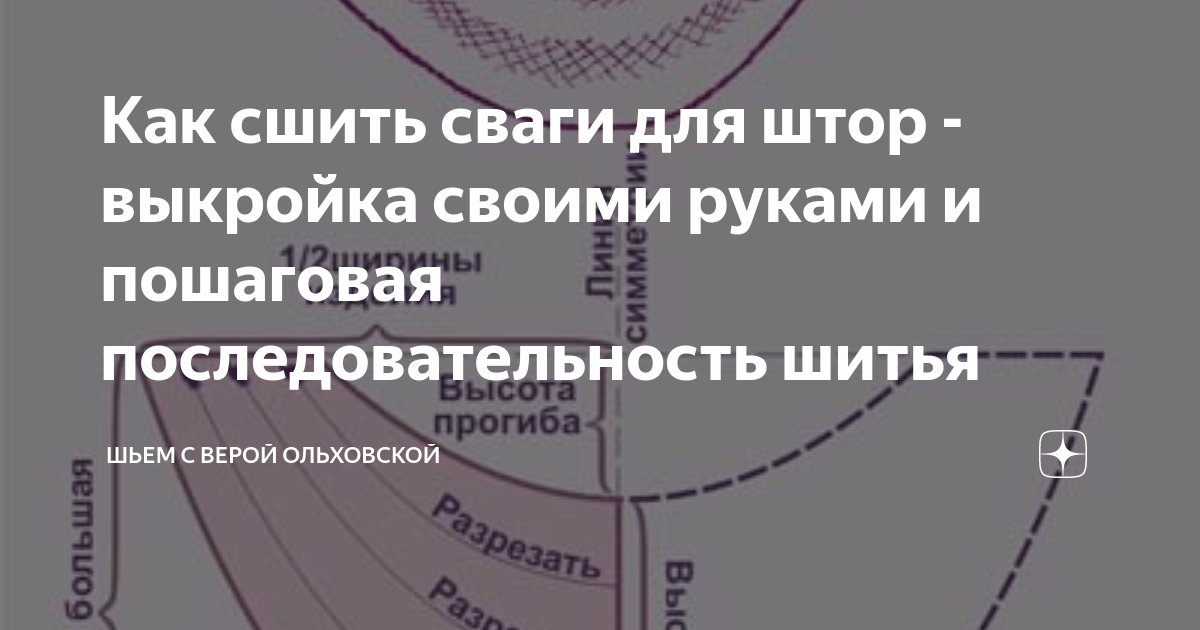 Как сшить сваги для штор - выкройка своими руками и пошаговая последовательность шитья