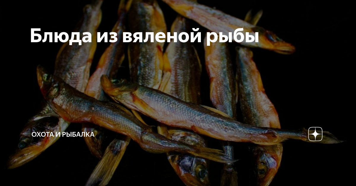 Пять блюд из сушеной рыбы