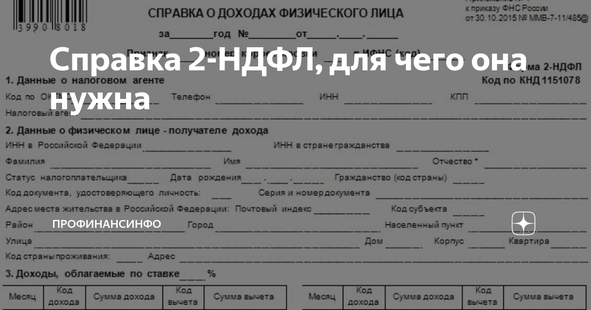 Справка 2 НДФЛ. Справка форма 2. Справка 2 НДФЛ образец. Справка 2 НДФЛ что это такое для чего она.