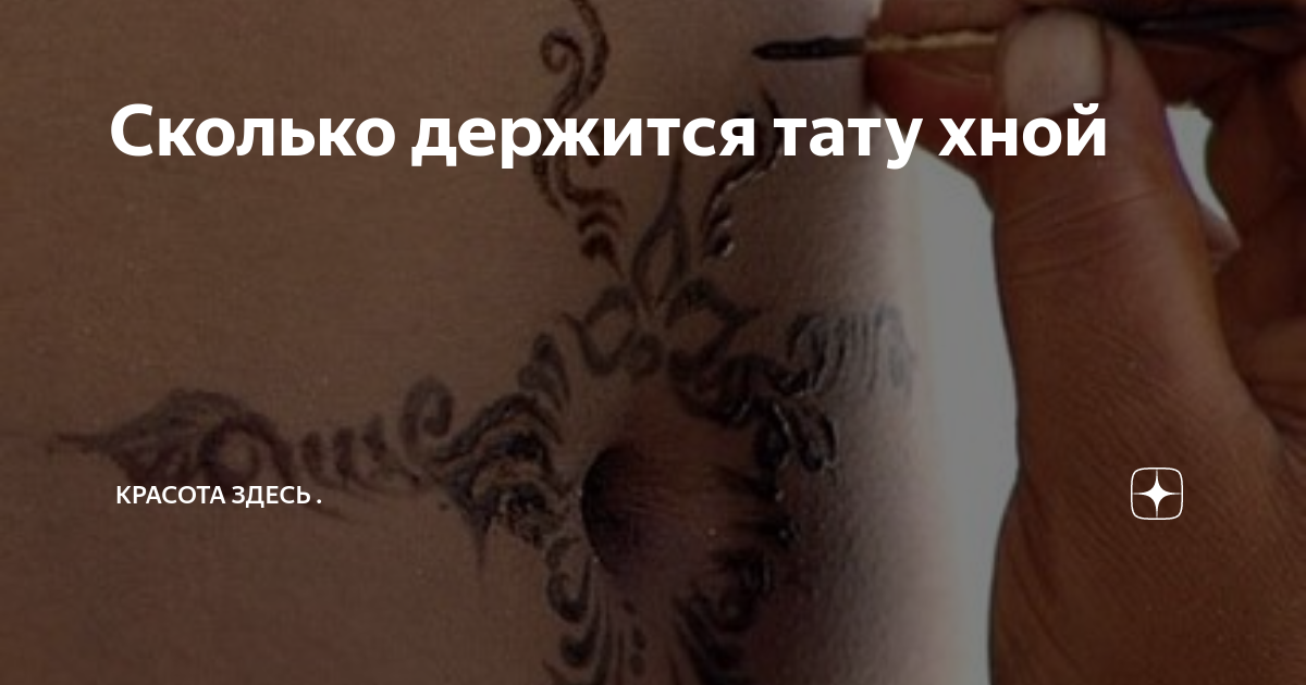 Тату хной. Что это такое и в чем вред? - Jagua-Tattoo