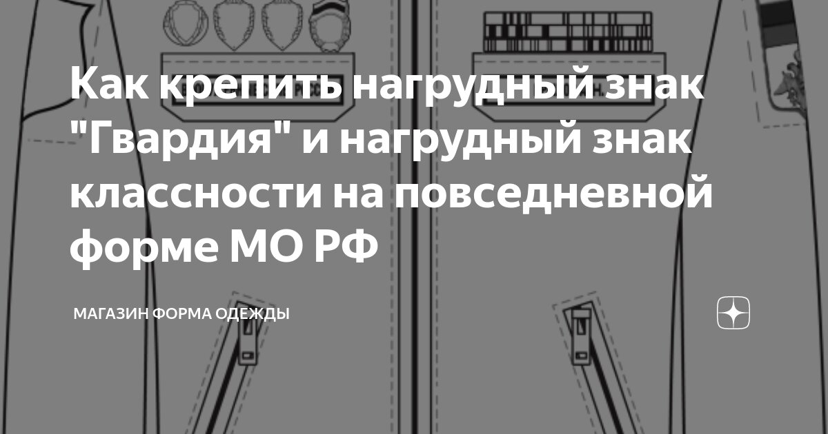 Как крепить нагрудный знак "Гвардия" и нагрудный знак классности на ...