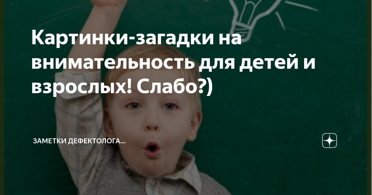 Картинки-загадки на внимательность для детей и взрослых! Слабо ...