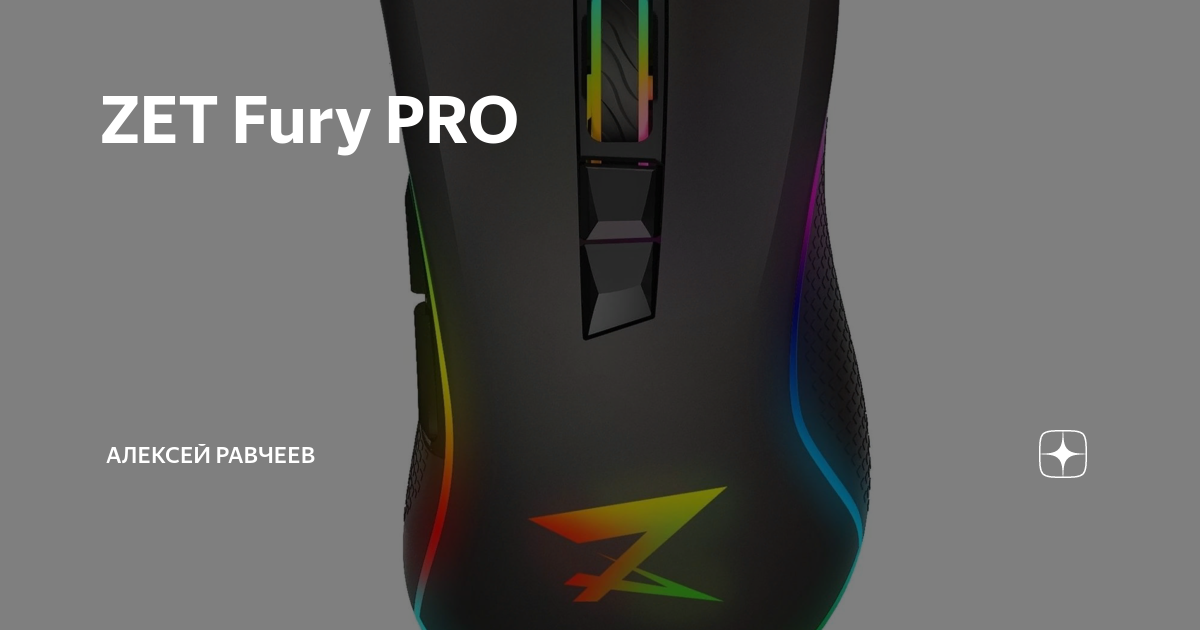 Зет гейминг фьюри. Zet Fury Pro. Fury Pro мышь. Мышка zet Gaming Fury Pro. Dpi на мышке zet Fury.