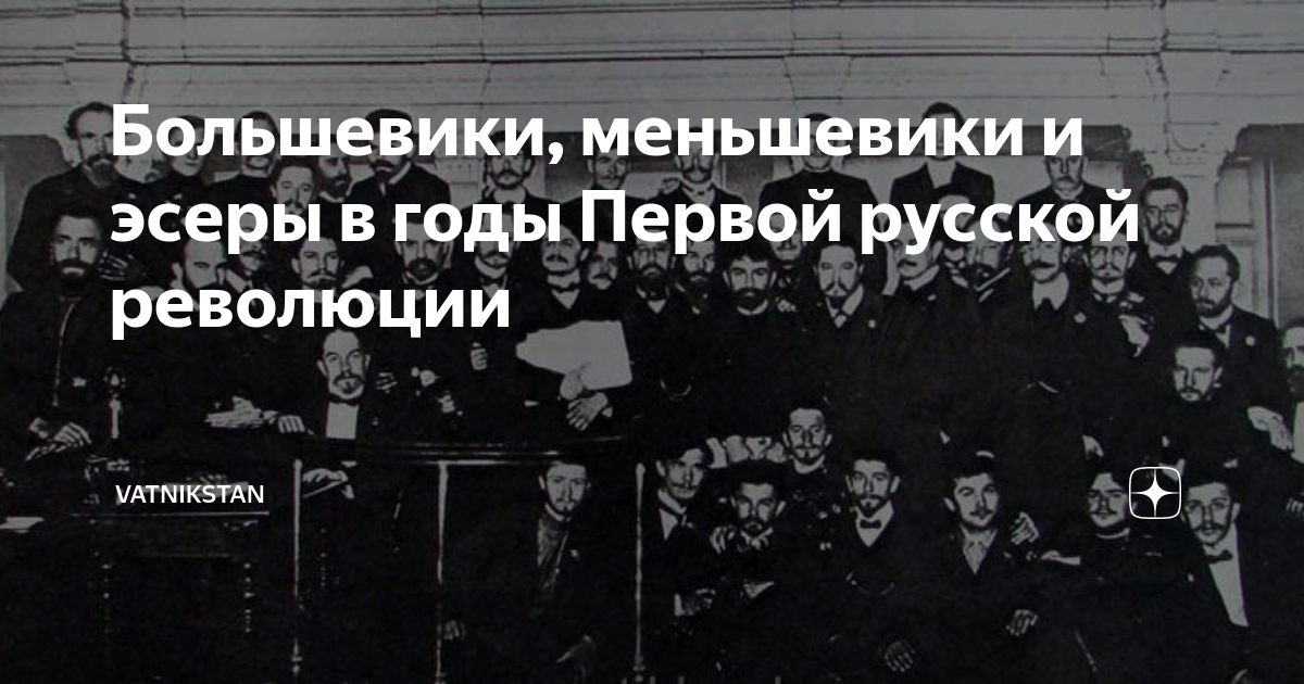 Большевики, меньшевики и эсеры в годы Первой русской революции ...