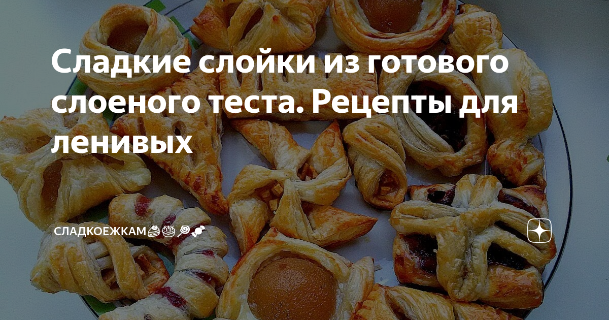 Срок хранения готовой выпечки из слоеного теста