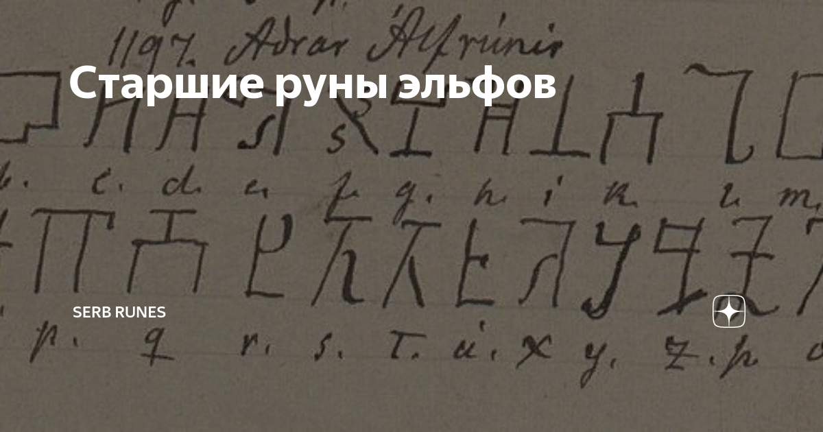 Руны эльфов. Древние эльфийские руны. Эльфийские руны. Edda руна эльфов