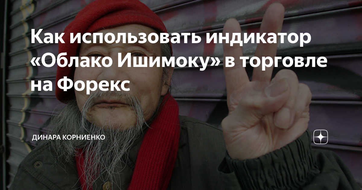 Как использовать индикатор «Облако Ишимоку» в торговле на Форекс ...