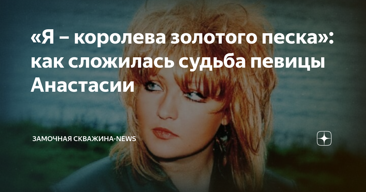 Я королева золотого песка кто поет. Анастасия минцковская королева золотого песка. Я королева золотого песка. Я королева золотого песка. Анастасия минцковская альбомы.