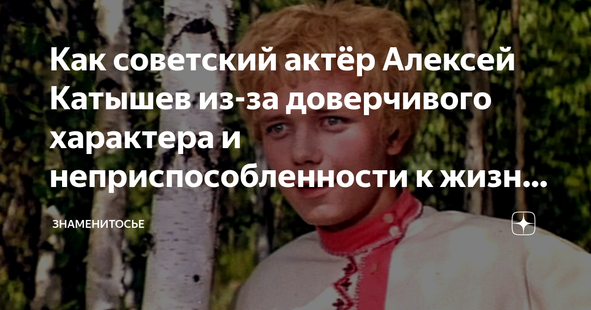 Алексей катышев биография личная жизнь "Снегурочка", сравним 2 экранизации сказки Островского Умный чемодан Дзен
