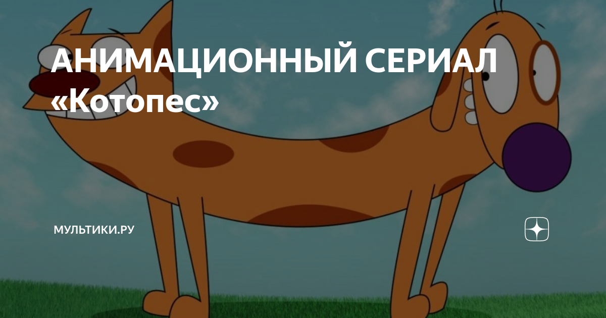 АНИМАЦИОННЫЙ СЕРИАЛ «Котопес» | Мультики.ру | Дзен