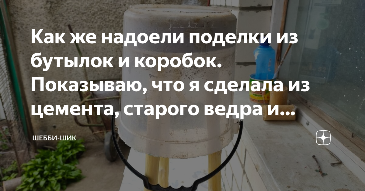 Идеи на тему «Из пластиковых ведер» (8) | декор из веревок, поделки, домашние поделки