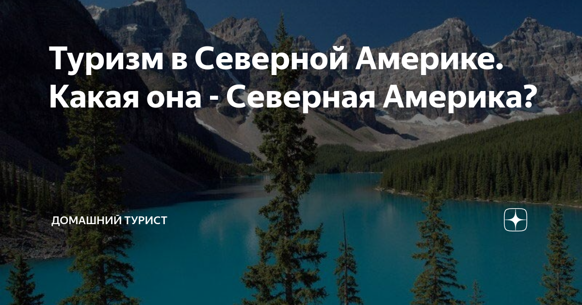 кратко про северную америку