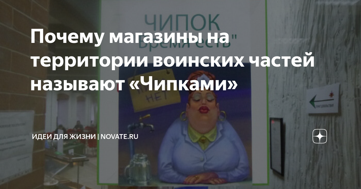 Магазин в армии чипок почему называется. Почему буфет называют чипок. Чипок работает круглосуточно.