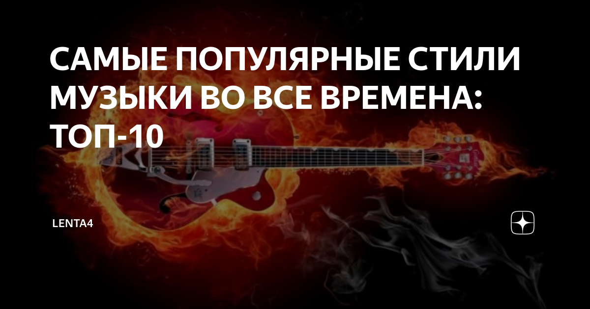 САМЫЕ ПОПУЛЯРНЫЕ СТИЛИ МУЗЫКИ ВО ВСЕ ВРЕМЕНА: ТОП-10 | Lenta4 | Дзен