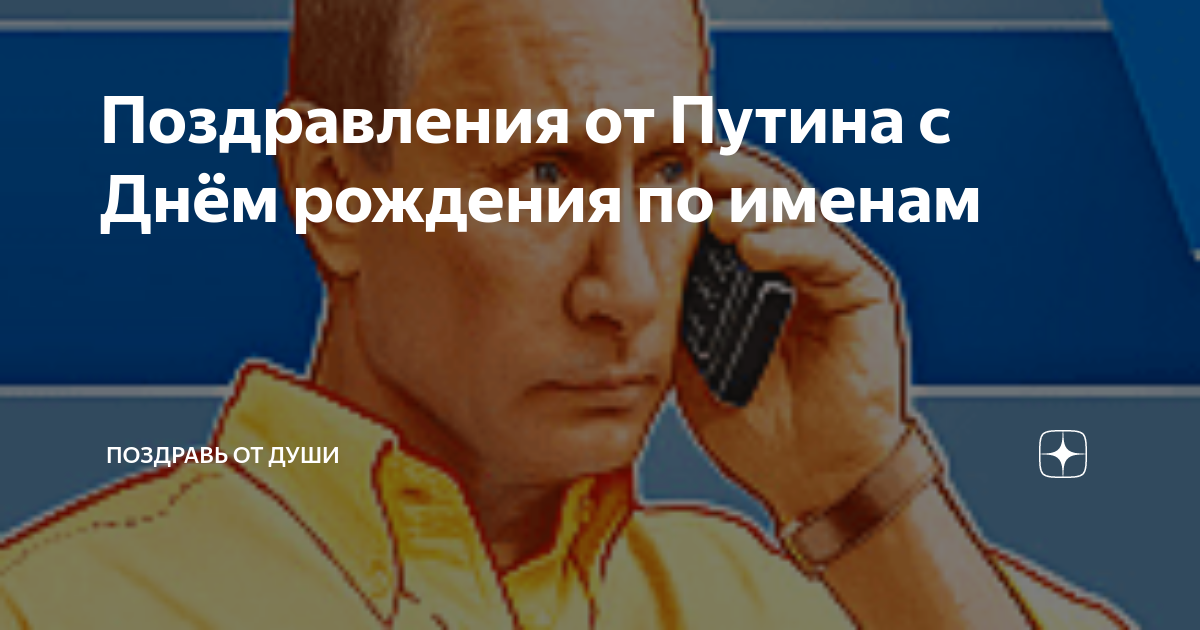 Поздравление с днем рождения от Путина 📲