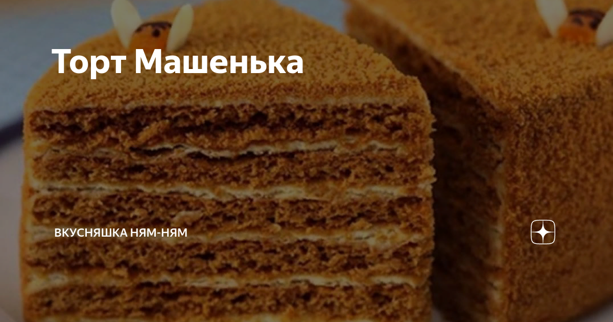 Торт «Машенька» со сгущенкой и сметаной (старый рецепт)