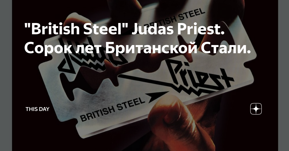 British Steel Judas Priest This Day