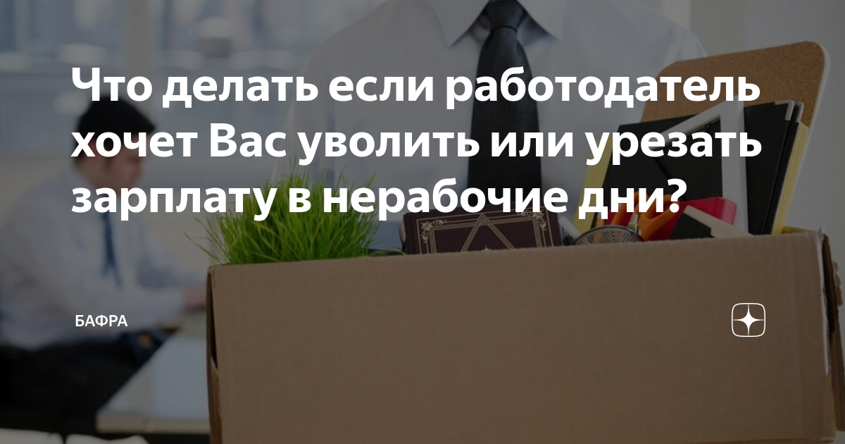 Юрист Соловьев разъяснил, может ли работодатель уменьшить зарплату