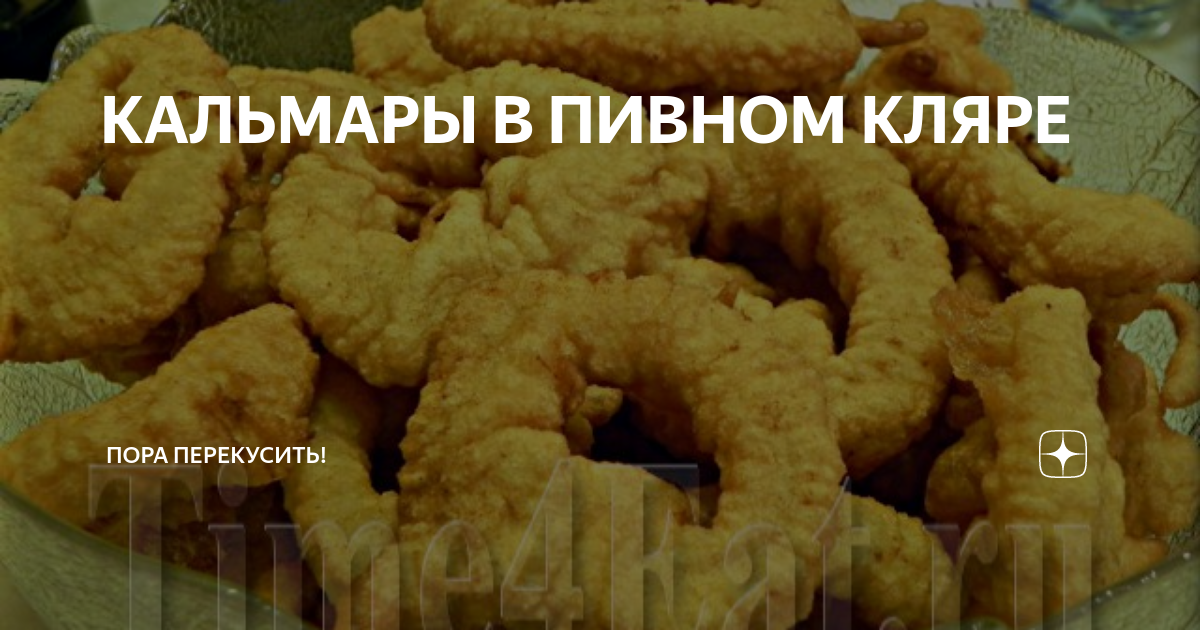 Кольца кальмара в пивном кляре