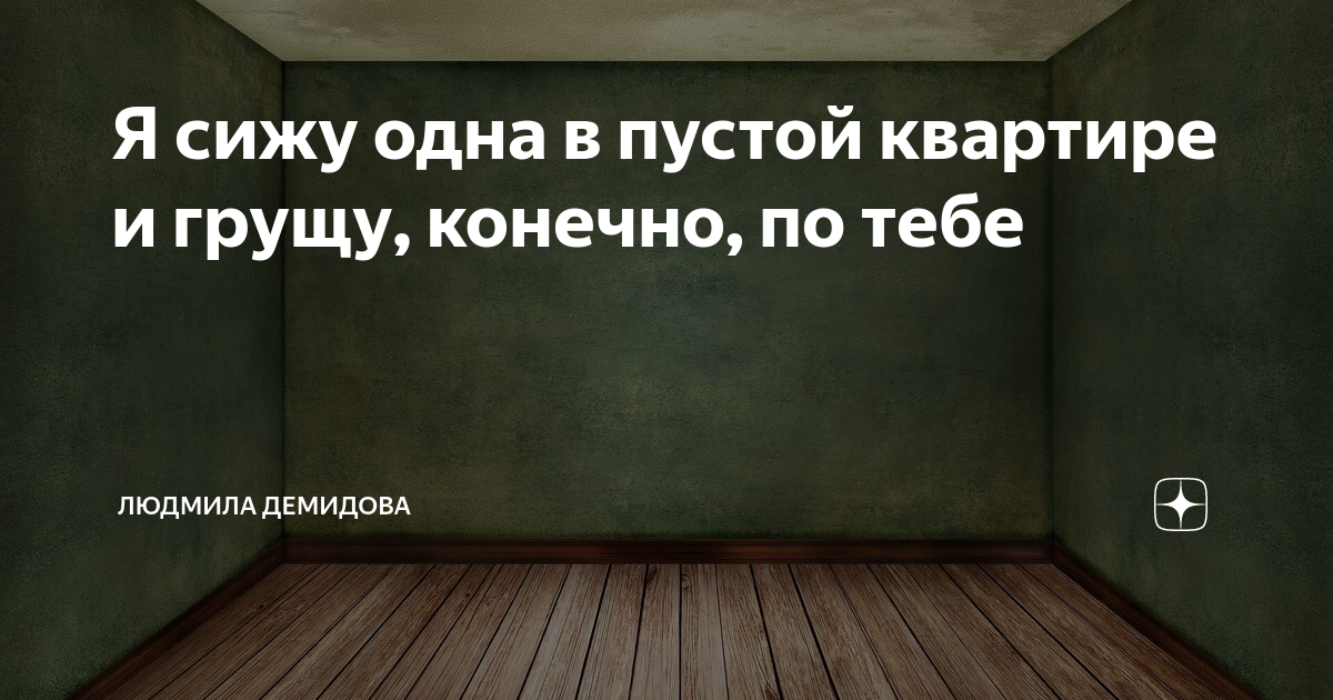 Вот один теперь сижу в пустой комнате грущу