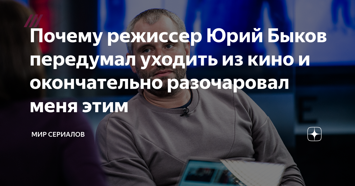 Почему режиссер Юрий Быков передумал уходить из кино и окончательно ...