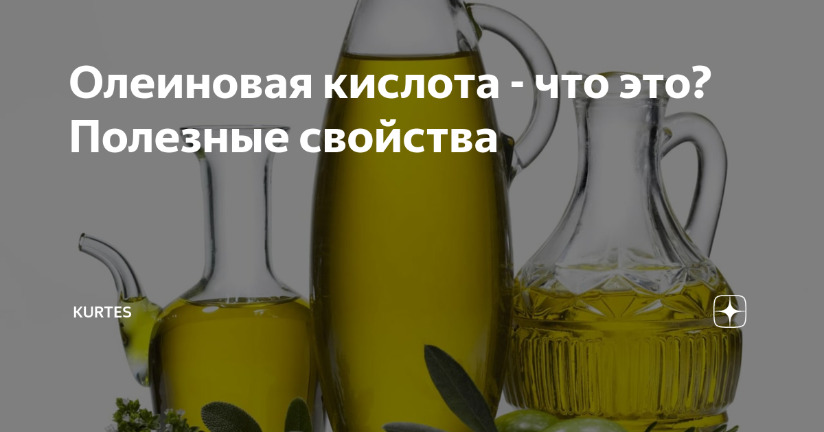 Олеиновая кислота содержится в продуктах