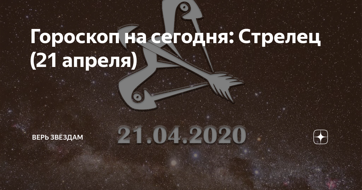 Стрелец – любовный гороскоп на сегодня | ГОРОСКОП