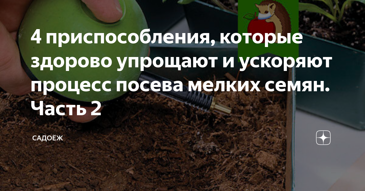 Купить Сажалка, приспособление для посадки мелких семян в интернет-магазине Амбар