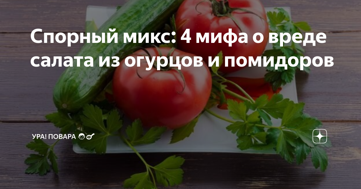 Врач объяснил, почему в салат из огурцов нельзя добавлять помидоры