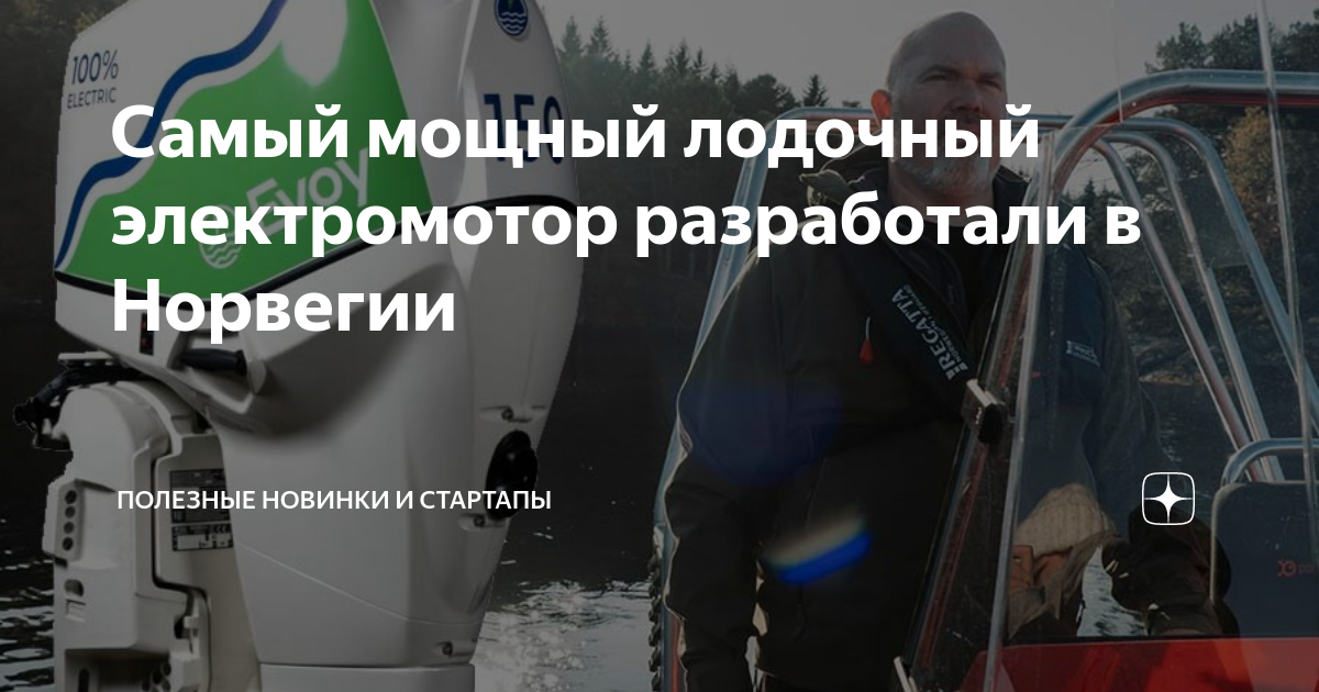 Самый мощный лодочный электромотор разработали в Норвегии | Авто, мото ...