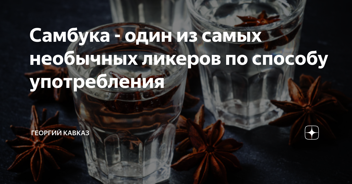 как пить ликёр самбука