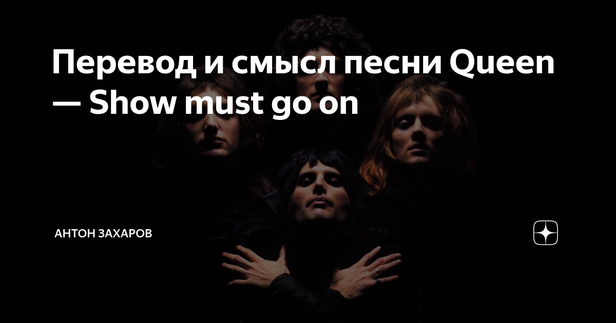 Перевод песни Queen show must go on на русский. The show must go on Queen.