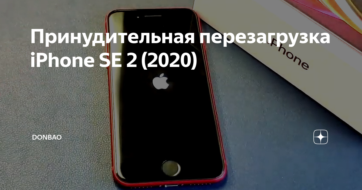 Принудительная п. Принудительно перезагрузить айфон. Перезагрузить se2020. Iphone se 2020 перезагружается. Жесткая перезагрузка iphone se 2020.